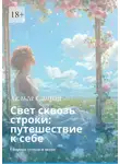 Хельга Санрэй - Свет сквозь строки: путешествие к себе. Сборник стихов и песен