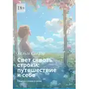 Постер книги Свет сквозь строки: путешествие к себе. Сборник стихов и песен