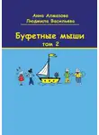 Анна Алмазова - Буфетные мыши. Том 2