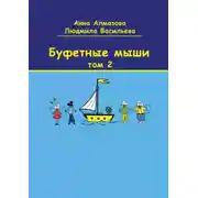 Постер книги Буфетные мыши. Том 2