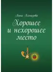 Анна Алмазова - Хорошее и нехорошее место