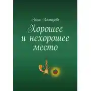 Постер книги Хорошее и нехорошее место