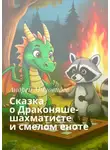 Андрей Миловидов - Сказка о Драконяше-шахматисте и смелом еноте