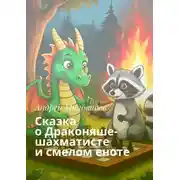 Постер книги Сказка о Драконяше-шахматисте и смелом еноте