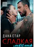 Дана Стар - Сладкая месть