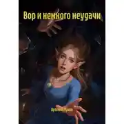 Постер книги Вор и немного неудачи