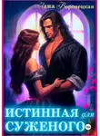 Лана Воронецкая - Истинная для суженого