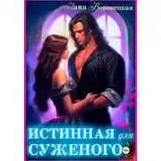 Постер книги Истинная для суженого