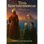 Постер книги Тень Константинополя. Книга VI