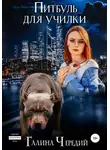 Галина Чередий - Питбуль для училки