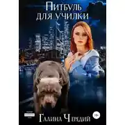 Постер книги Питбуль для училки