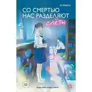 Постер книги Со смертью нас разделяют слезы