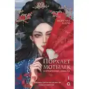 Постер книги Порхает мотылек в презренных небесах. Том 1