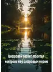 Максим Чекоданов - Цифровой детокс: Обретая контроль над цифровым миром