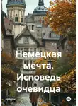 Ольга Шпакович - Немецкая мечта. Исповедь очевидца