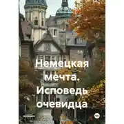 Постер книги Немецкая мечта. Исповедь очевидца