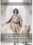 Астрея ИИ - Синтетическая утопия: за гранью кода. Книга 2. Часть 2. «Голодные наслаждения»