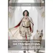 Постер книги Синтетическая утопия: за гранью кода. Книга 2. Часть 2. «Голодные наслаждения»