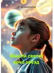 Игорь Дворянинов - Мысли светят ярче звёзд