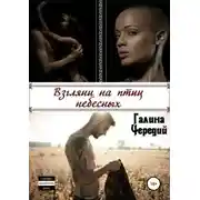 Постер книги Взгляни на птиц небесных