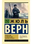 Жюль Верн - Путешествия и приключения капитана Гаттераса
