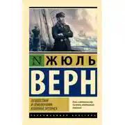 Постер книги Путешествия и приключения капитана Гаттераса
