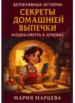 Мария Марцева - Детективные истории. Секреты домашней выпечки и одна смерть в духовке