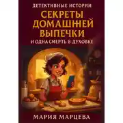 Постер книги Детективные истории. Секреты домашней выпечки и одна смерть в духовке