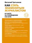 Виталий Третьяков - Как стать знаменитым журналистом