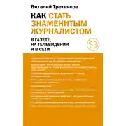 Постер книги Как стать знаменитым журналистом