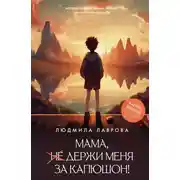 Постер книги Мама, держи меня за капюшон!