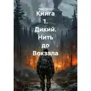 Постер книги Книга 1. Дикий. Нить до Вокзала