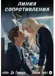 Бекки Чейз - Линия сопротивления