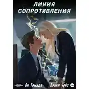 Постер книги Линия сопротивления