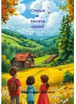 Анастасия Таранина - Стюша и тысяча семей