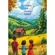 Постер книги Стюша и тысяча семей