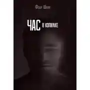 Постер книги Час в копилке