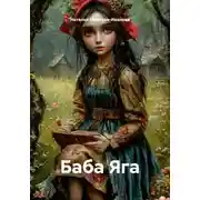Постер книги Баба Яга