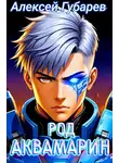 Алексей Губарев - Род Аквамарин