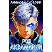 Постер книги Род Аквамарин