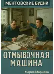 Мария Марцева - Ментовские будни. Отмывочная машина