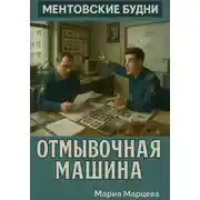 Постер книги Ментовские будни. Отмывочная машина