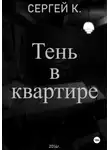 Сергей К. - Тень в квартире