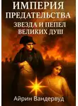 Айрин Вандервуд - Империя предательства. Звезда и Пепел великих душ