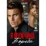 Постер книги Я мужчина. Борьба
