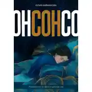 Постер книги Сон. Руководство по науке и культуре сна