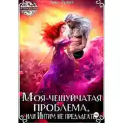 Постер книги Моя чешуйчатая проблема, или Интим не предлагать!