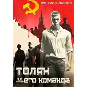 Постер книги Толян и его команда