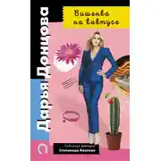 Постер книги Вишенка на кактусе