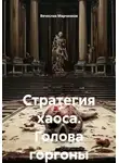 Вячеслав Марченков - Стратегия хаоса. Голова горгоны